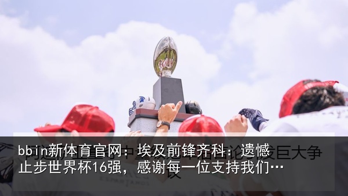 bbin新体育官网：埃及相关情况世界相关情况持我们的人