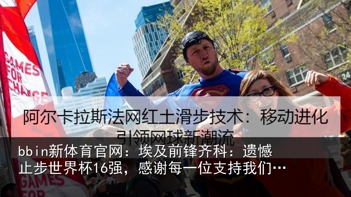 bbin新体育官网：埃及前锋齐科：遗憾止步世界杯16强，感谢每一位支持我们的人