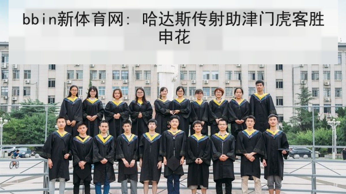 bbin新体育网: 哈达斯传射助津门虎客胜申花