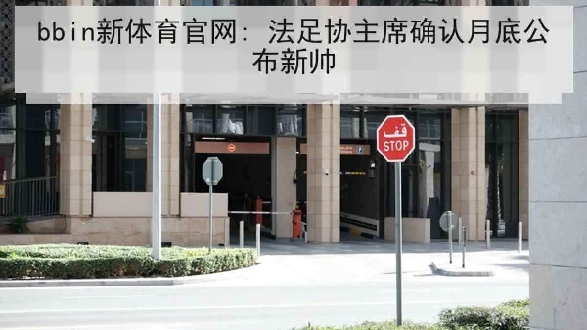 bbin新体育官网: 法足协主席确认月底公布新帅 bbin新体育官网: 法足协主席确认月底公布新帅